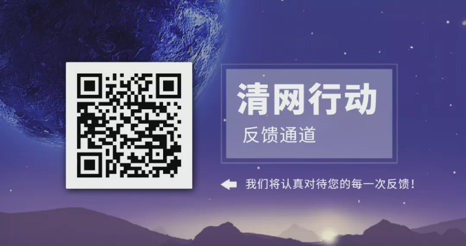 【品質(zhì)三月——清網(wǎng)行動(dòng)】合力清網(wǎng)，我們?cè)谛袆?dòng)！第二季，我們來(lái)啦！